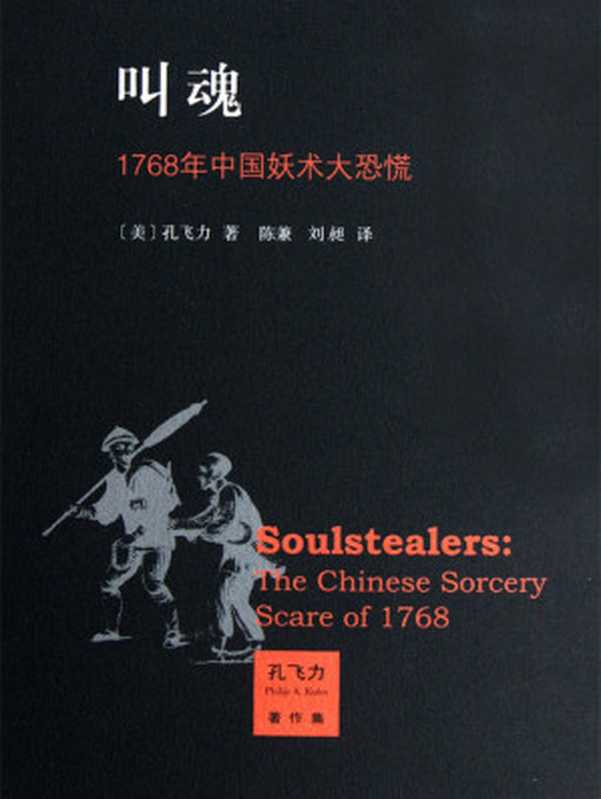 叫魂 1768年中国妖术大恐慌(孔飞力)(上海三联书店 2012)