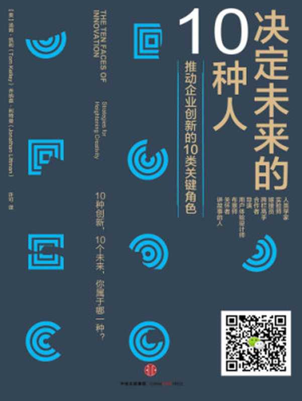 决定未来的10种人（Tom Kelley  Jonathan Littman  许可）（中信出版社 2016）