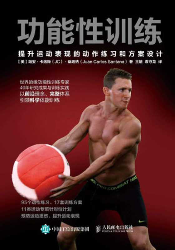 功能性训练 提升运动表现的动作练习和方案设计(胡安·卡洛斯·桑塔纳)(人民邮电出版社 2021)