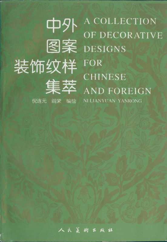 中外图案装饰纹样集萃(倪连元 阎荣 编绘)(人民美术出版社 1999)