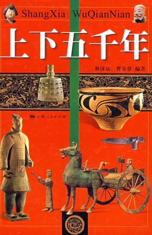 上下五千年（林汉达 曹余章）（上海人民出版社 2010）