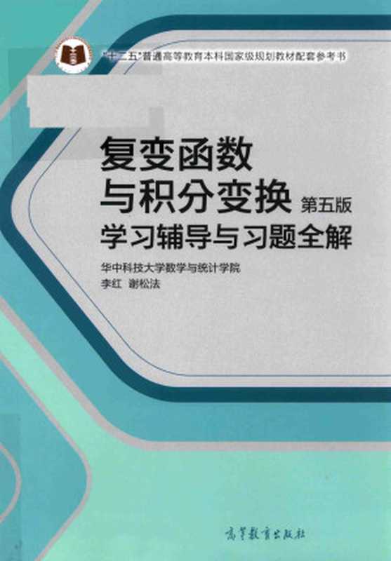 复变函数与积分变换 第5版 学习辅导与习题全解（李红、谢松法）（高等教育出版社 2021）