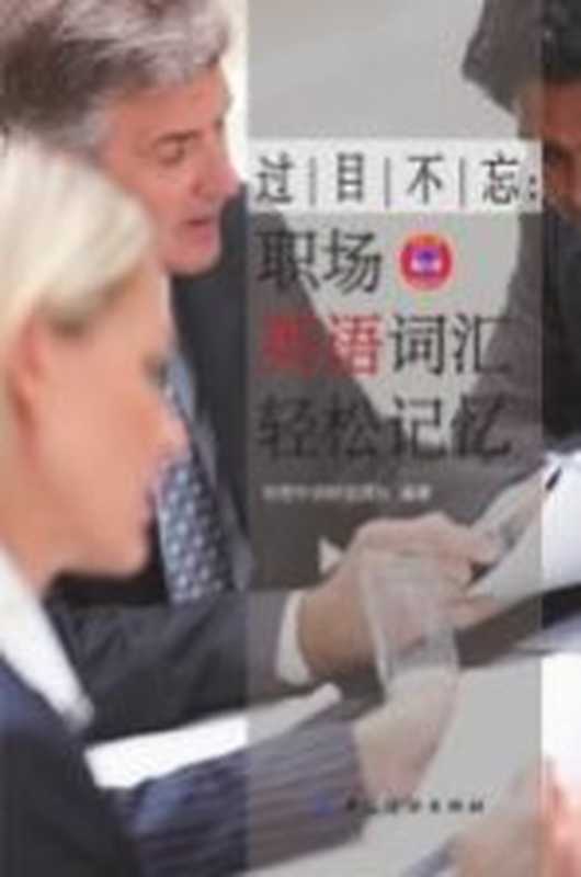 过目不忘 职场英语词汇轻松记忆（创想外语研发团队编）（北京 中国纺织出版社 2016）