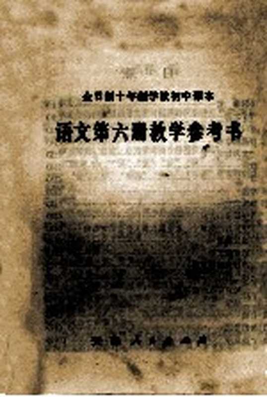 全日制十年制学校初中课本语文第6册教学参考书(天津市中小学教材教研室编)(天津 天津人民出版社 1979)