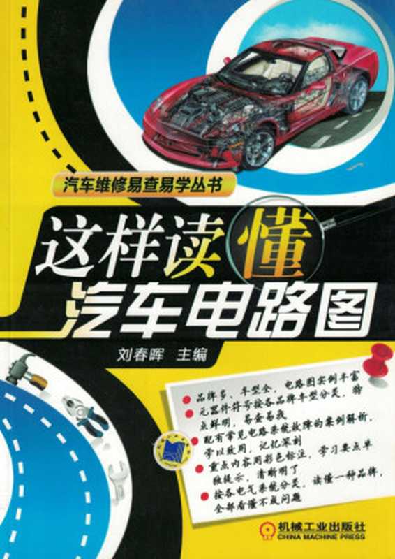这样读懂汽车电路图.pdf（刘春晖）（机械工业出版社 2012）