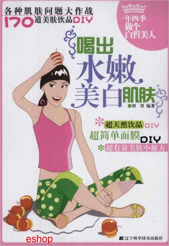 18.水嫩美白肌肤终极保养秘籍.pdf（18.水嫩美白肌肤终极保养秘籍.pdf）