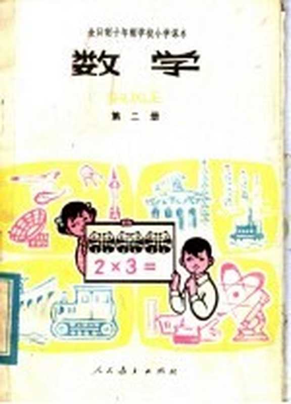 全日制十年制学校小学课本 数学 第2册 试用本(中小学通用教材数学编写组编)(北京 人民教育出版社 1987)