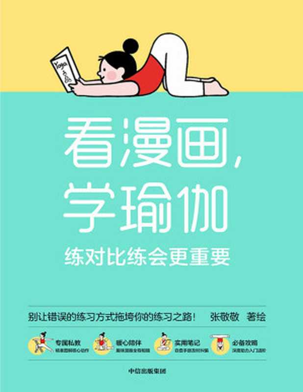 看漫画 学瑜伽 练对比练会更重要（张敬敬）（中信出版集团 2022）