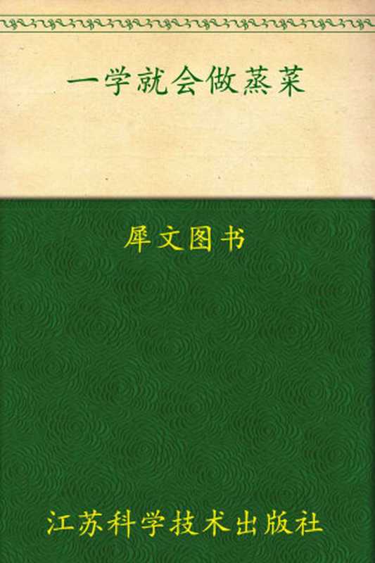 一学就会做蒸菜（犀文图书）（江苏科学技术出版社 2011）
