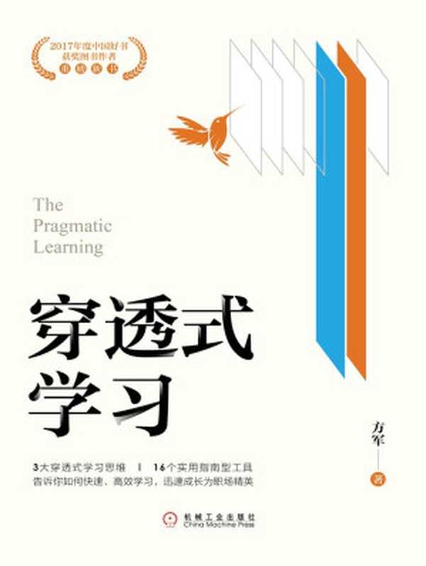 穿透式学习（创业邦前执行总裁、互联网专家方军凭借强学习力 跻身互联网、移动互联网浪潮前列。使用穿透式学习思维 跨越知识与实践的鸿沟）（方军）（北京华章图文信息有限公司 2020）