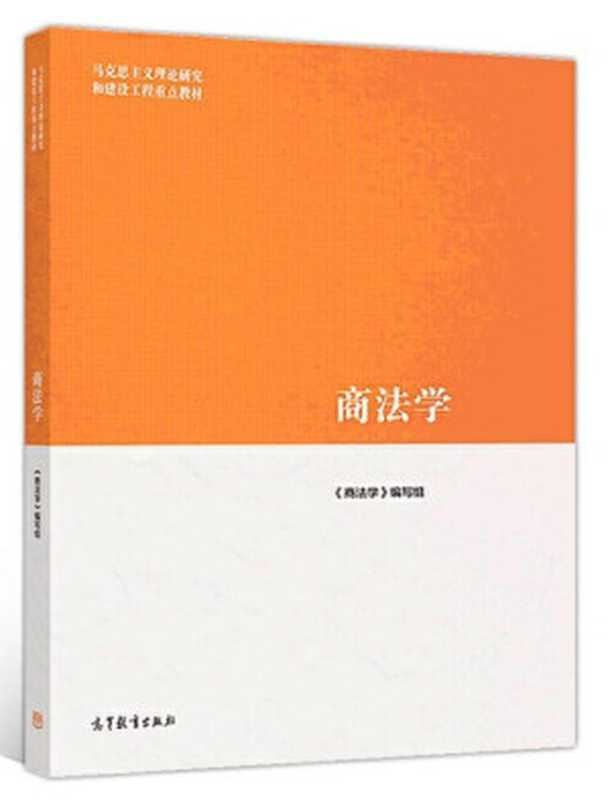 商法学（第二版）（《商法学》编写组）（高等教育出版社 2019）