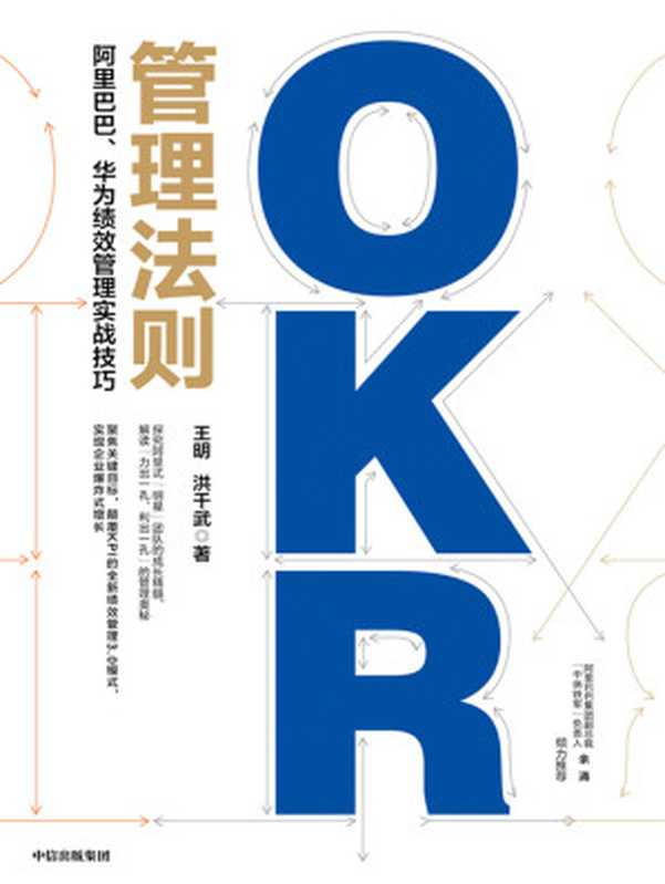 OKR管理法则 阿里巴巴、华为绩效管理实战技巧(王明 洪千武)(中信出版集团 2020)