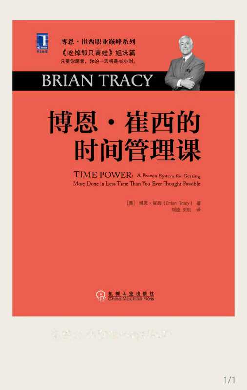 博恩崔西的时间管理课（Brian Tracy）（机械工业出版社）