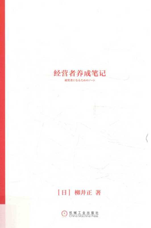 经营者养成笔记（柳井正）（2018）