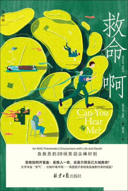 救命啊 急救员的28场笑泪尖峰时刻（杰克·琼斯）（北京日报出版社 2022）