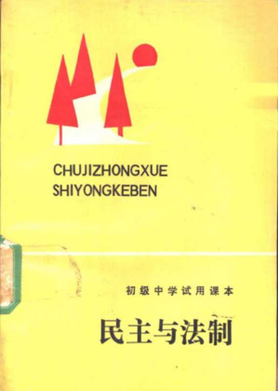 初级中学试用课本 民主与法制（北京市中学思想政治课编审委员会）（北京师范大学出版社 1988）