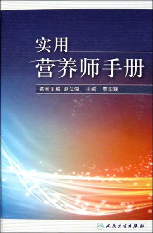 实用营养师手册（蔡东联）（人民卫生出版社 2009）
