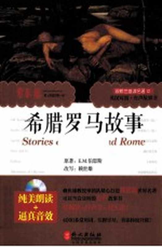 希腊罗马故事 汉英对照（赖世雄编著）（北京 外文出版社 2014）