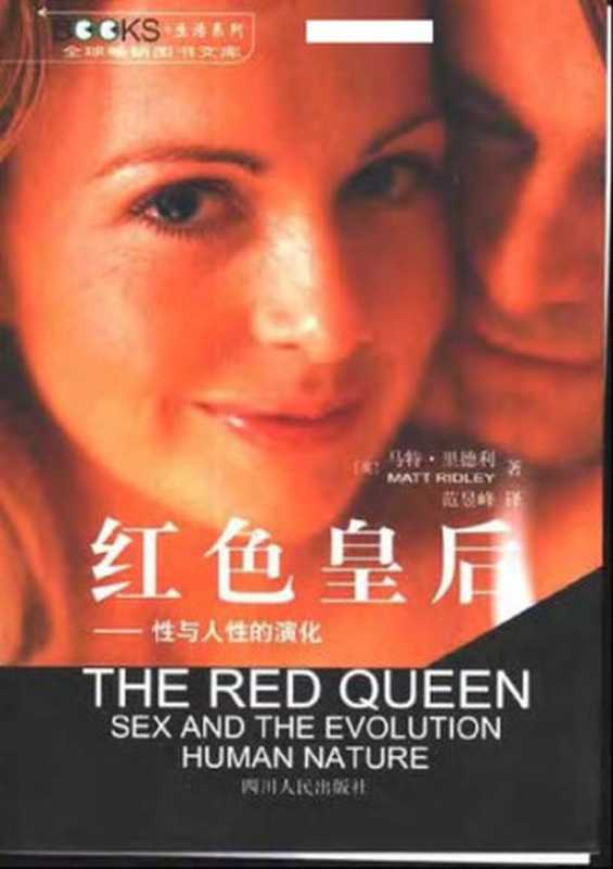 红色皇后 性与人性的演化（(英)马特·里德利 著 范昱峰 译）（四川人民出版社 2002）
