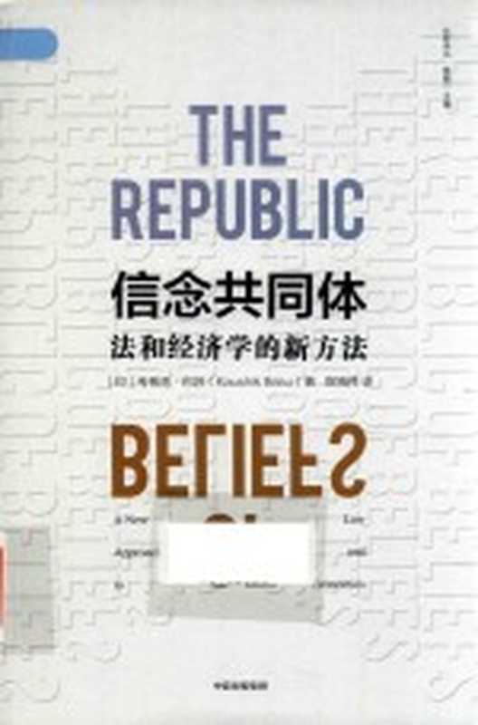 信念共同体 法与经济学的新方法=THE REPUBLIC A NEW APPROACH TO LAW AHD ECONOMICS（（印）考希克·巴苏（KaushilBasu）著）（2020）