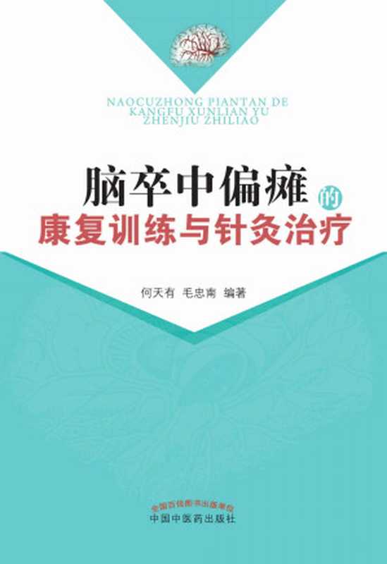 脑卒中偏瘫的康复训练与针灸治疗（何天有）（中国中医药出版社 2014）