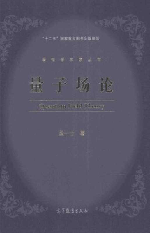 量子场论（段一士）（高等教育出版社 2015）