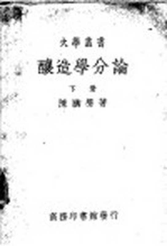 酿造学分论 下(陈騊声著)(北京 商务印书馆 1959)