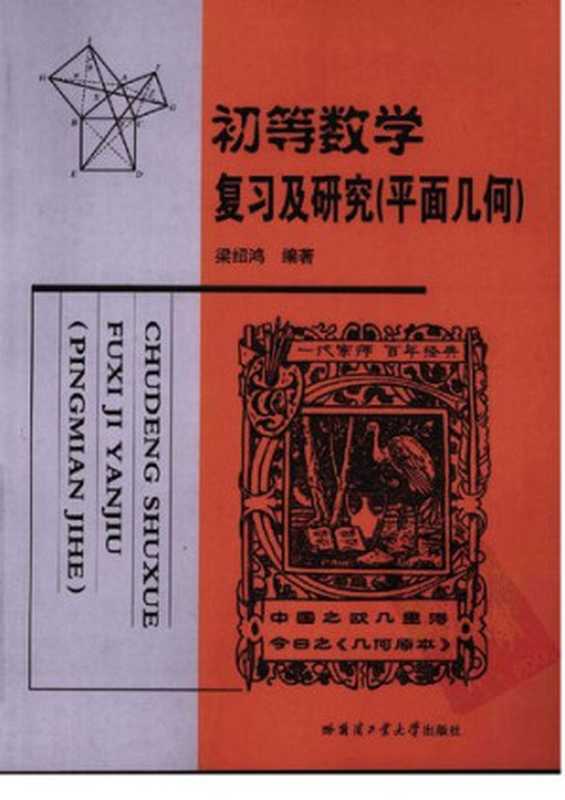 初等数学复习及研究  平面几何（梁绍鸿）（哈尔滨工业大学出版社 2008）