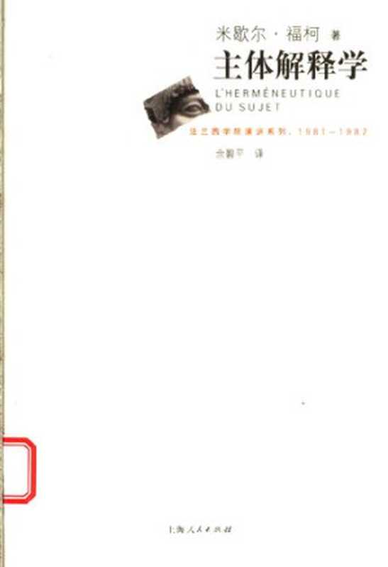 主体解释学[法兰西学院演讲系列]（[法]米歇尔·福柯）（上海人民出版社 2005）