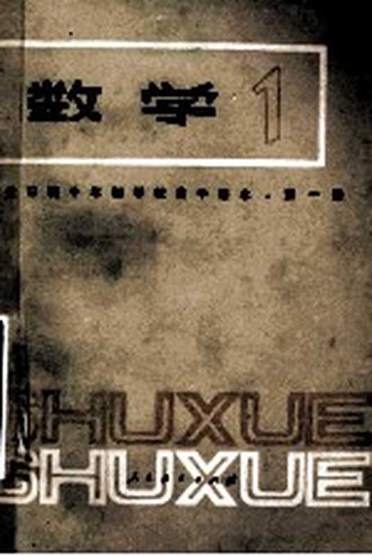 全日制十年制学校高中课本 数学 第1册（中小学通用教材数学编写组编）（北京 人民教育出版社 1979）