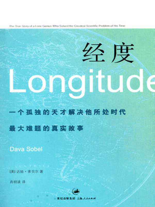 经度 一个孤独的天才解决他所处时代最大难题的真实故事(Dava Sobel;肖明波(译))(上海人民出版社 2007)