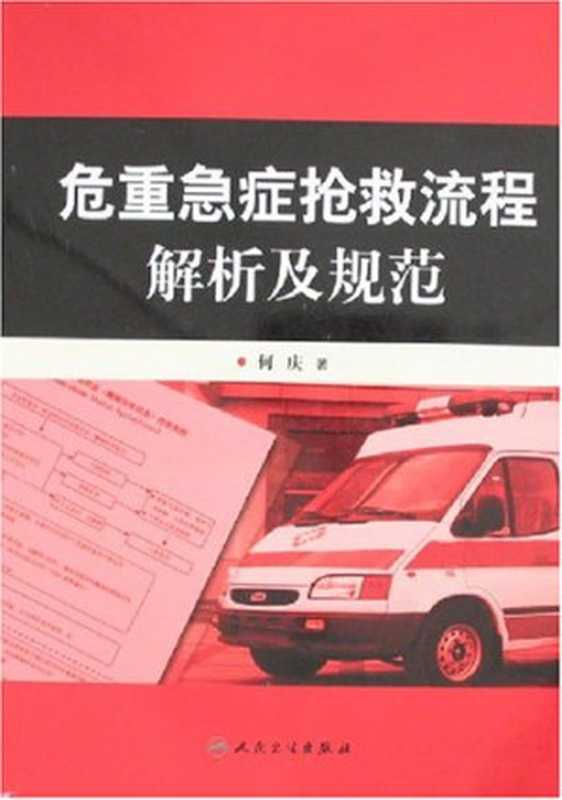 危重急症抢救流程解析及规范（何庆）（People s Health Publishing House 2021）