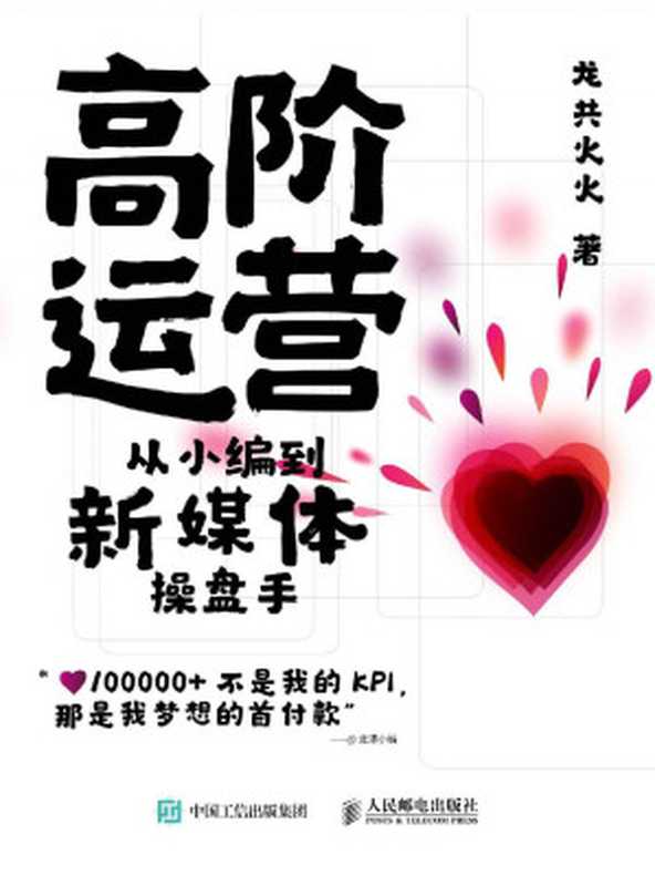 高阶运营——从小编到新媒体操盘手（龙共火火 [龙共火火]）（人民邮电出版社 2018）