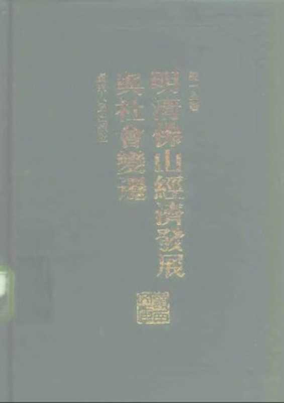 明清佛山经济发展与社会变迁（罗一星）（广东人民出版社 1994）