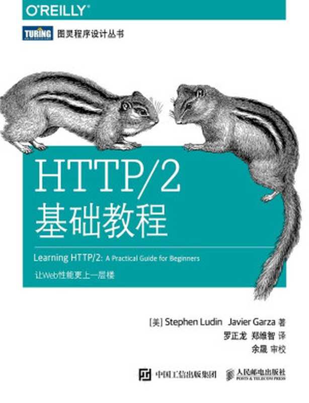 HTTP 2基础教程（[美] Stephen Ludin Javier Garza [[美] Stephen Ludin Javier Garza]）（人民邮电出版社 2017）
