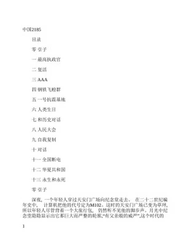 中国2185（刘慈欣）（网友整理 白月上传 1989）