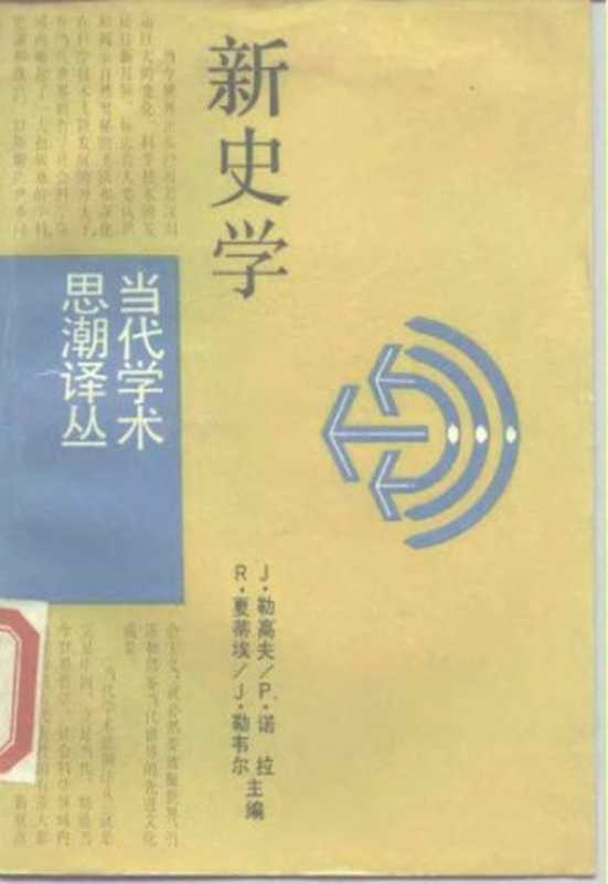 新史学（Jacques Le Goff）（上海译文出版社 1989）