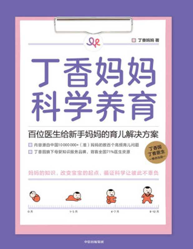 丁香妈妈科学养育 百位医生给新手妈妈的育儿解决方案（丁香妈妈）（中信出版集团 2020）