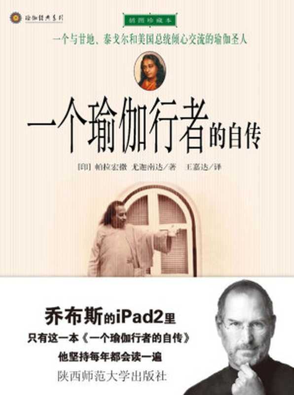 一个瑜伽行者的自传 (瑜伽经典系列)(尤迦南达)(陕西师范大学出版社 2006)