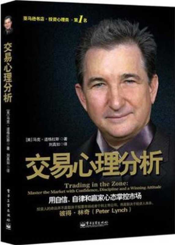 交易心理分析(马克·道格拉斯)(电子工业出版社 2011)
