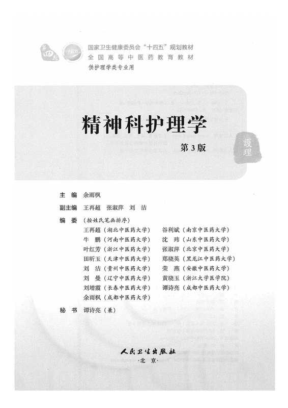 精神科护理学(第3版)(余雨枫)(人民卫生出版社 2021)