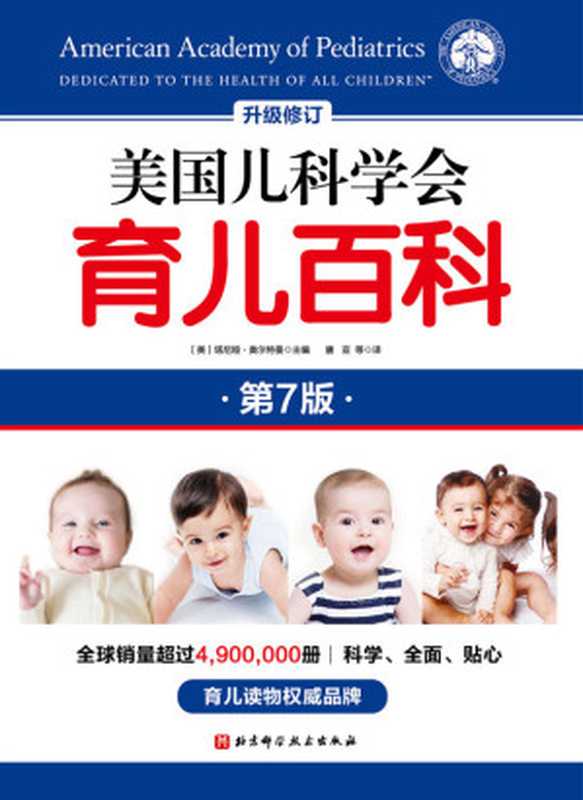 美国儿科学会育儿百科(第七版)(美国儿科学会)(2020)