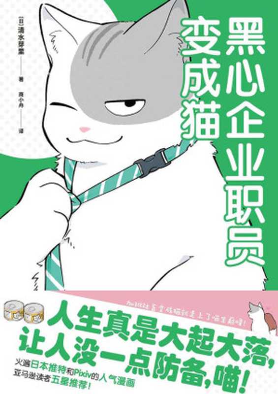 黑心企业职员变成猫【推特爆火的吸猫治愈漫画 加班社畜变成猫就走上了喵生巅峰！】（(日) 清水芽里 著  商小舟 译）（中国友谊出版公司 2021）