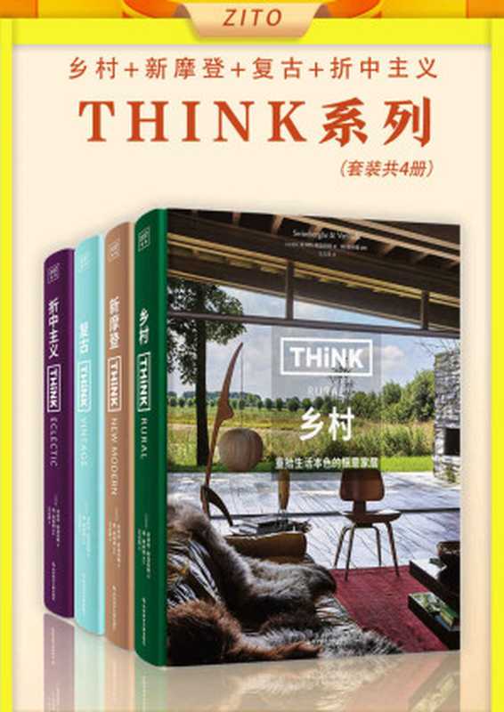 Think系列 《乡村》+《新摩登》+《复古》+《折中主义》（生活美学系列！艺术史学家+建筑摄影大师联手 梳理四大风格家居的体系及要点；世界级大师眼光 帮你把家装扮成你最想要的样子）（[比] 皮埃特·斯温伯格 著 & [比]简·维林德 摄影 [[比] 皮埃特·斯温伯格 著]）（紫图图书 2021）
