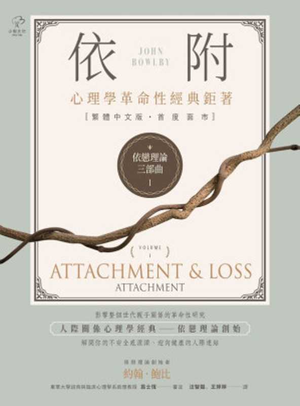 依戀理論三部曲1 依附 = Attachment & Loss Attachment (Volume 1)(約翰 · 鮑比 (John Bowlby) 著 ; 汪智豔 王婷婷 譯)(小樹文化 2021)
