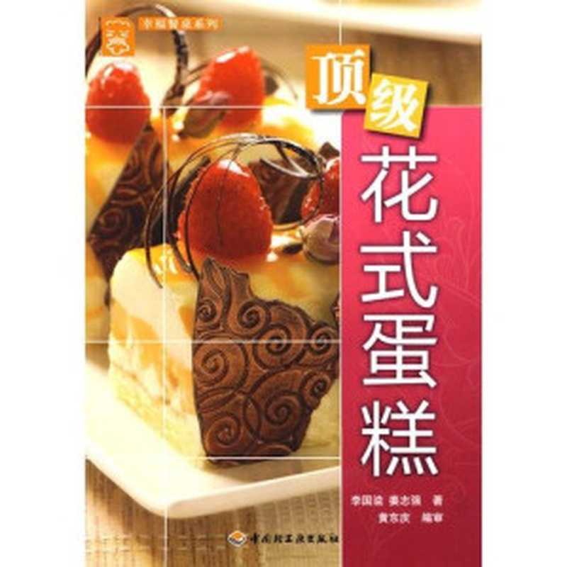 顶级花式蛋糕 Top Fancy Cakes(李国溢)(China Light Industry Press 2009)