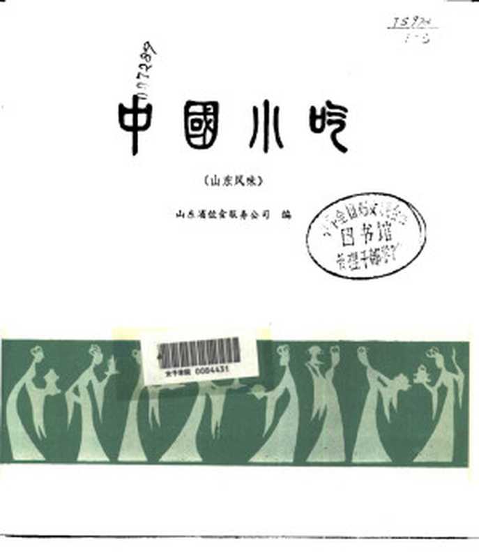 中国小吃（山东风味）（Unknown）（2014）