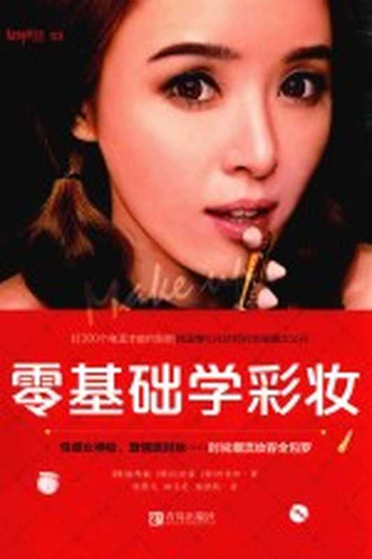 韩国化妆女王Pony’s 闪耀明星妆 揭露41种韩流女星、欧美名模、经典女神的彩妆圣经！（朴惠敃著）（2014）