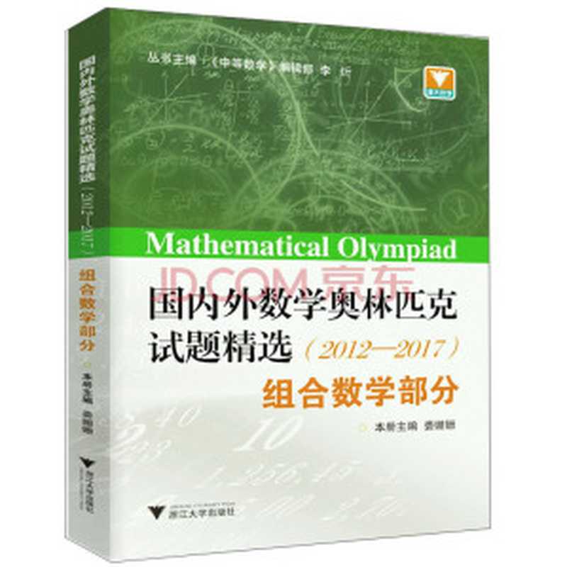 国内外数学奥林匹克试题精选(2012-2017)组合数学部分（《中等数学》编辑部）（浙江大学出版社 2021）