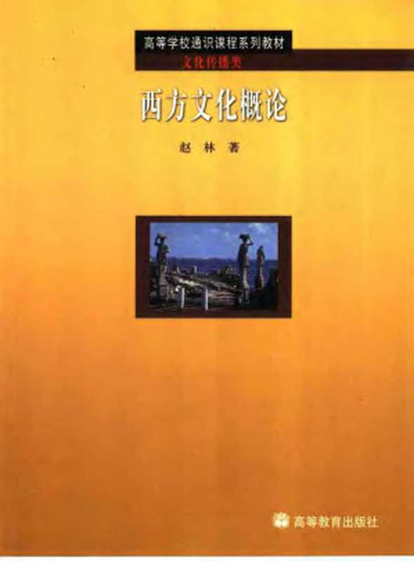 西方文化概论（赵林）（高等教育出版社）